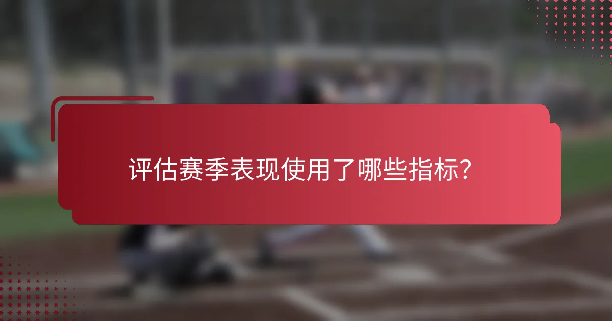 评估赛季表现使用了哪些指标？