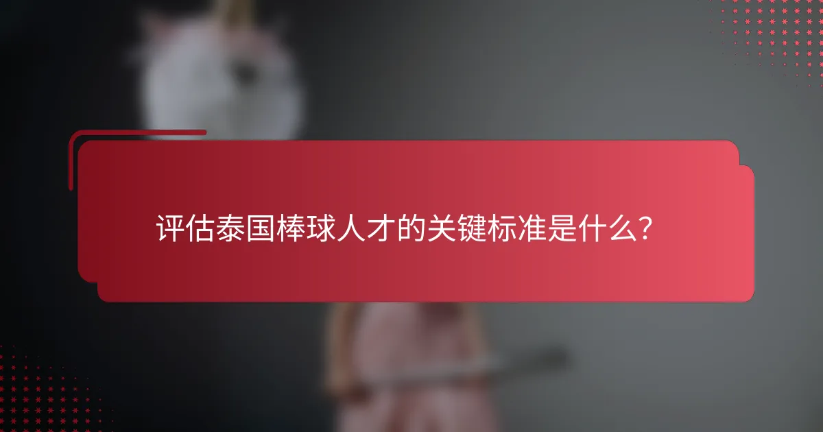 评估泰国棒球人才的关键标准是什么?