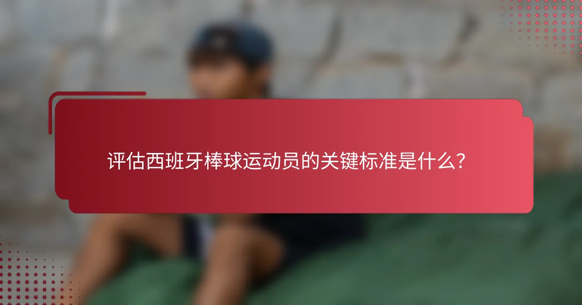 评估西班牙棒球运动员的关键标准是什么?