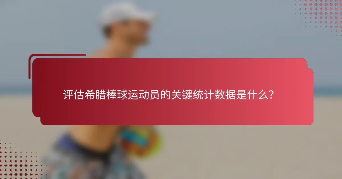 评估希腊棒球运动员的关键统计数据是什么？