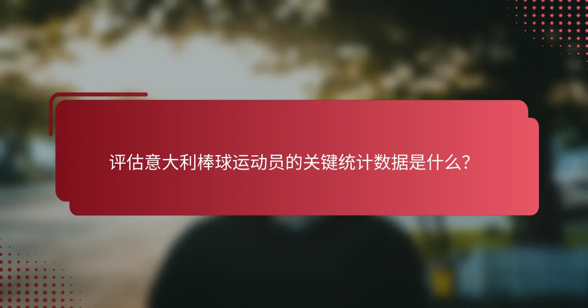评估意大利棒球运动员的关键统计数据是什么？