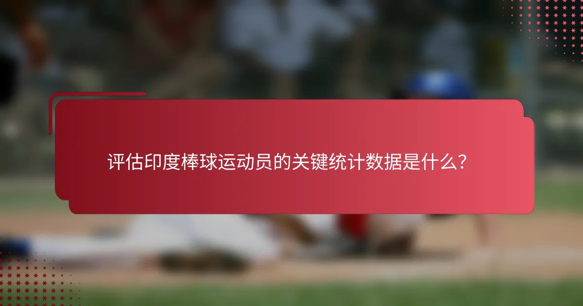 评估印度棒球运动员的关键统计数据是什么？