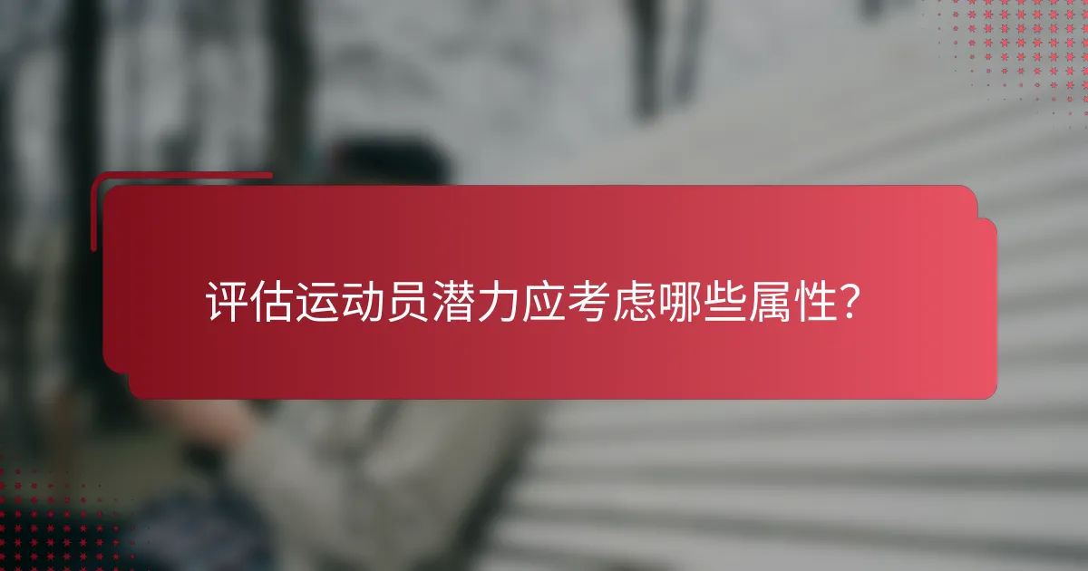 评估运动员潜力应考虑哪些属性?