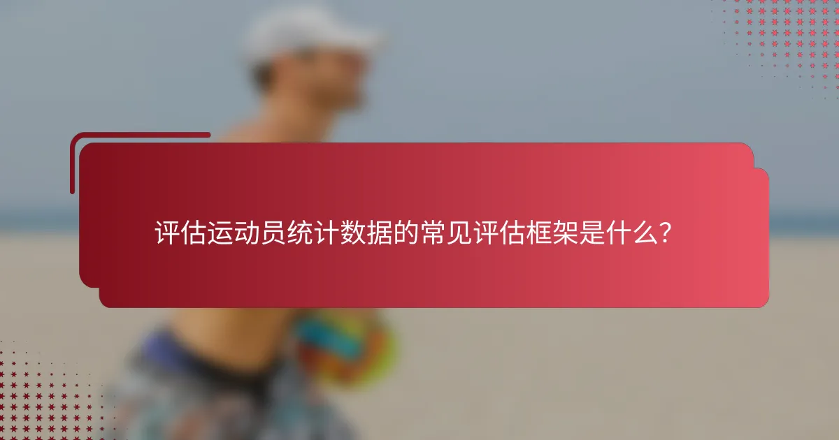 评估运动员统计数据的常见评估框架是什么？