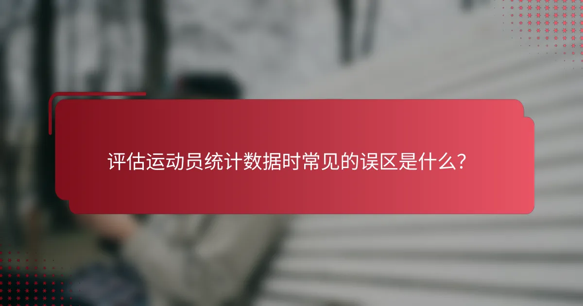 评估运动员统计数据时常见的误区是什么?