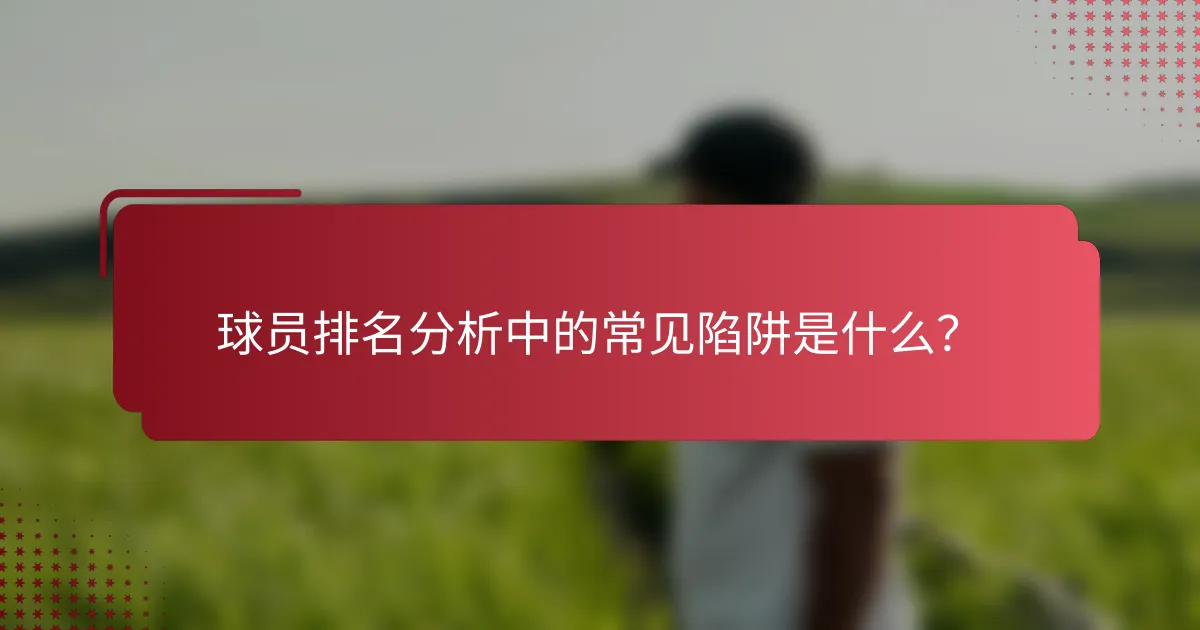 球员排名分析中的常见陷阱是什么？