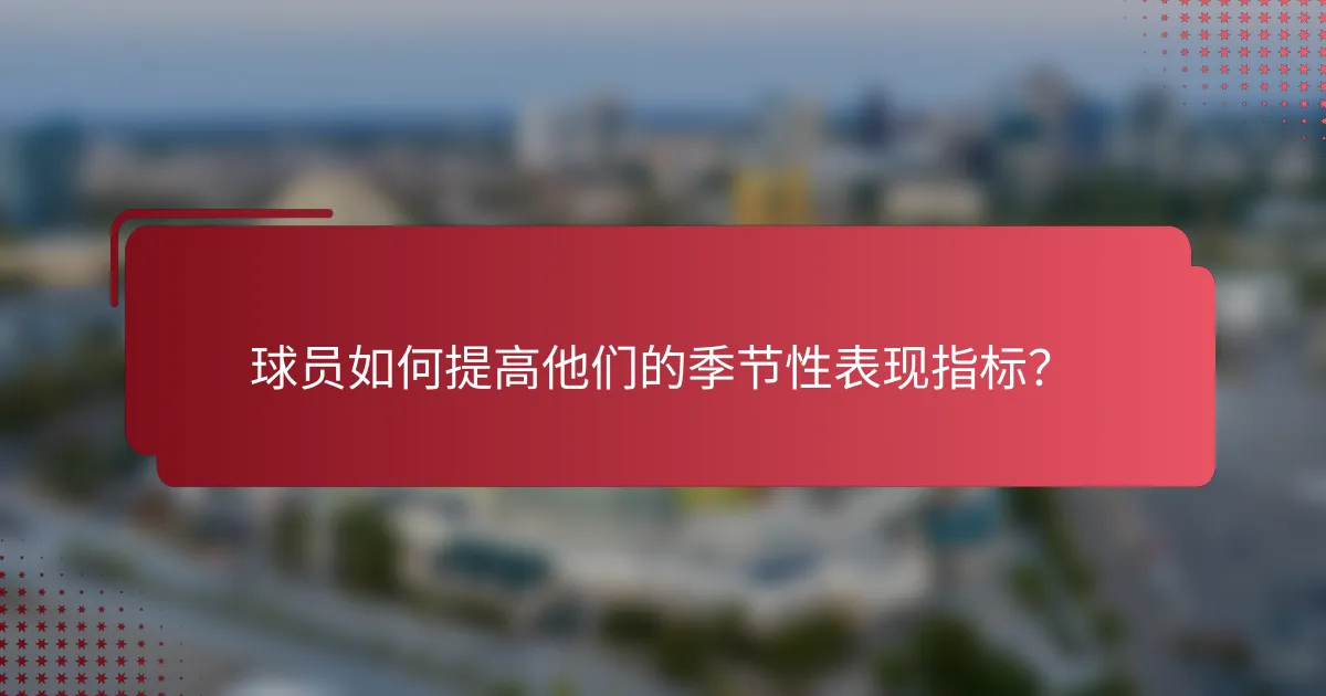 球员如何提高他们的季节性表现指标?