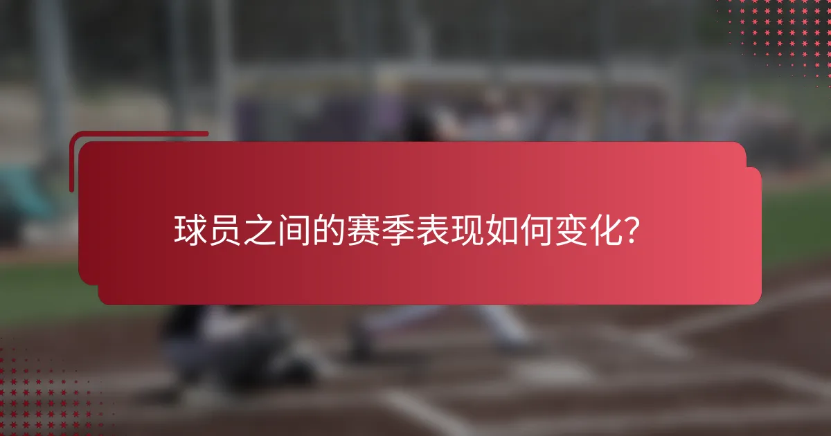 球员之间的赛季表现如何变化？