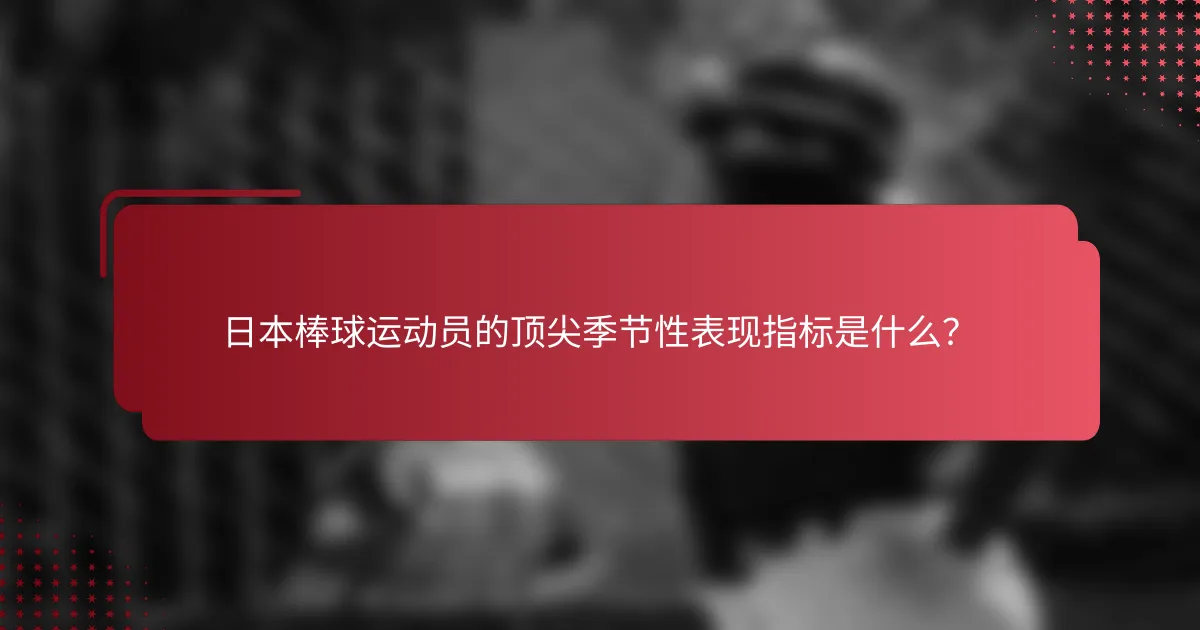 日本棒球运动员的顶尖季节性表现指标是什么?