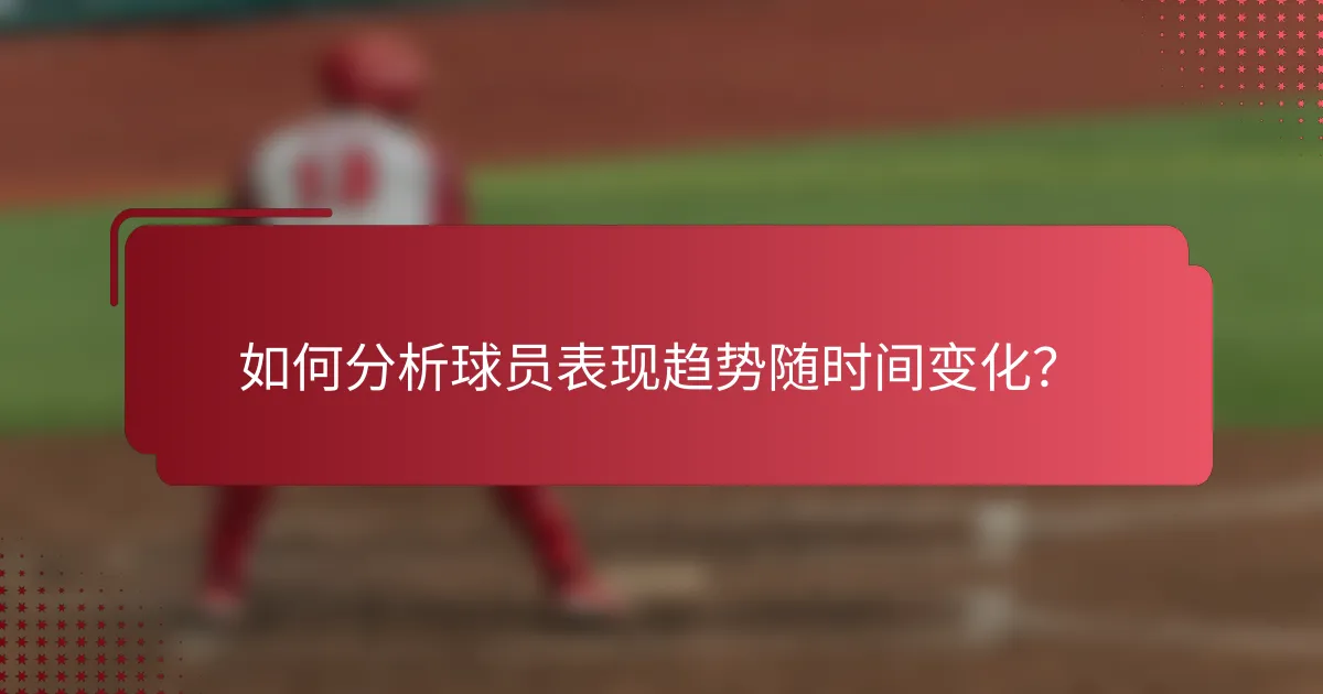 如何分析球员表现趋势随时间变化?