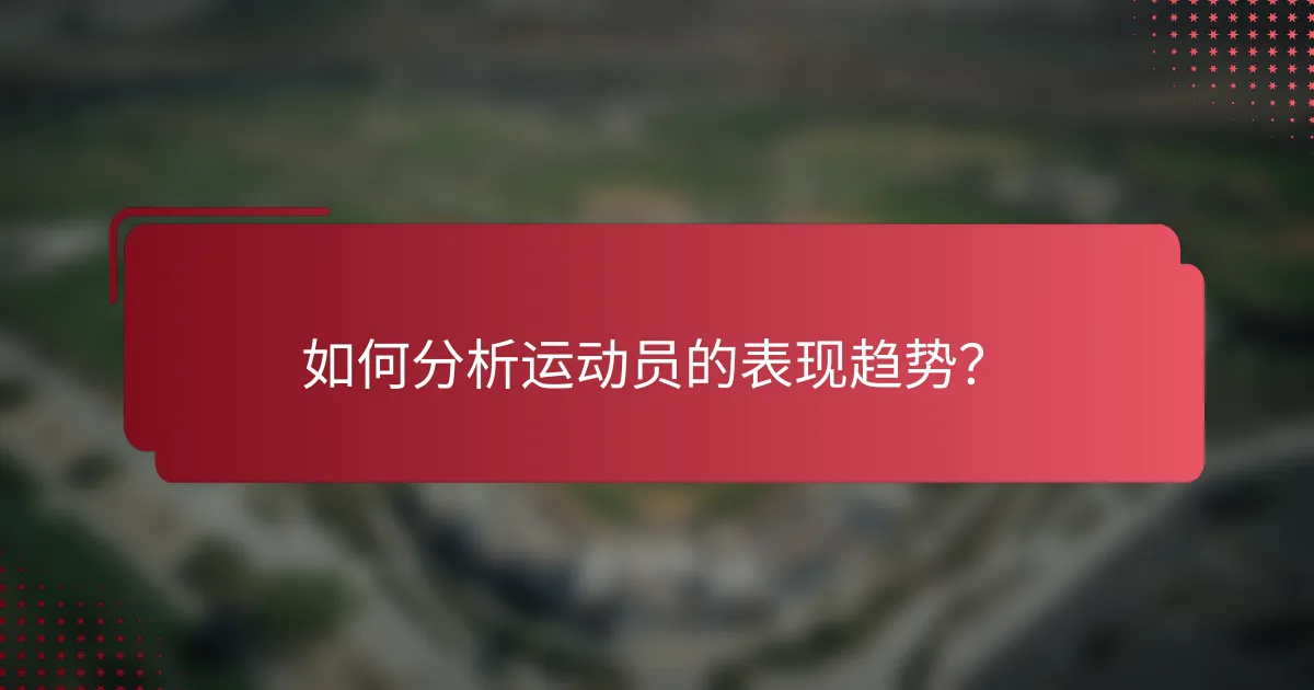 如何分析运动员的表现趋势？