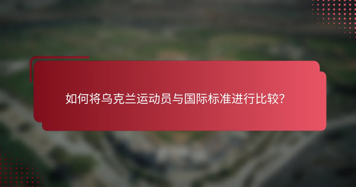 如何将乌克兰运动员与国际标准进行比较？