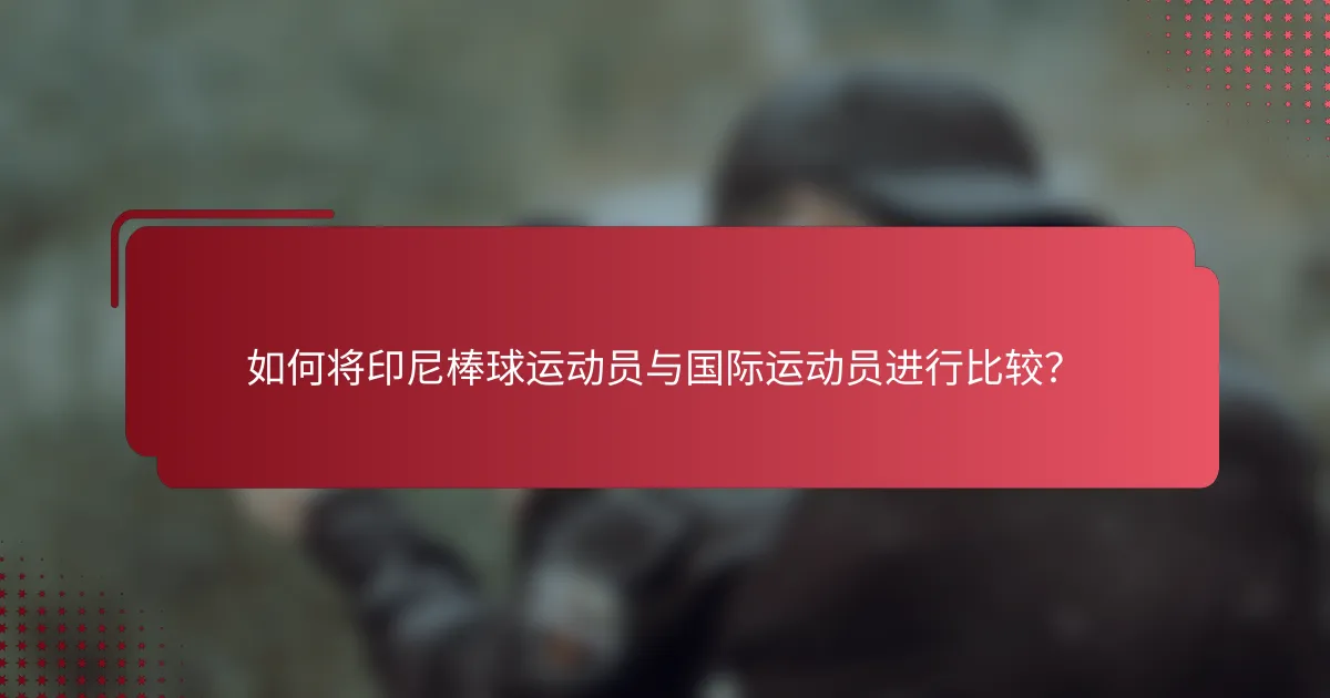 如何将印尼棒球运动员与国际运动员进行比较?
