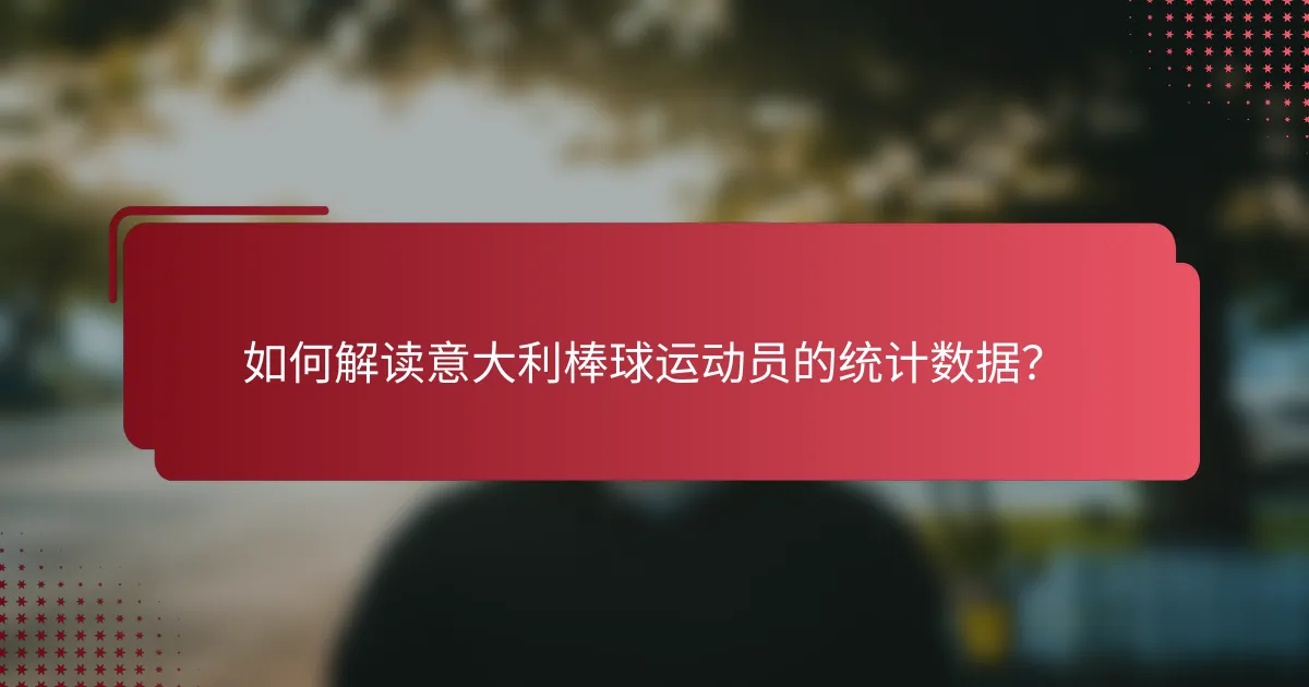 如何解读意大利棒球运动员的统计数据？