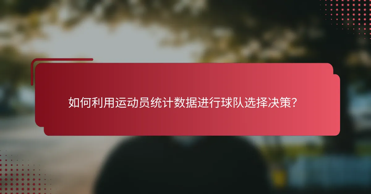 如何利用运动员统计数据进行球队选择决策？