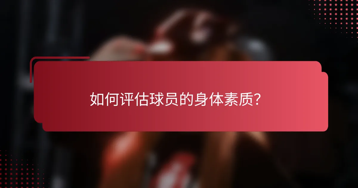 如何评估球员的身体素质?
