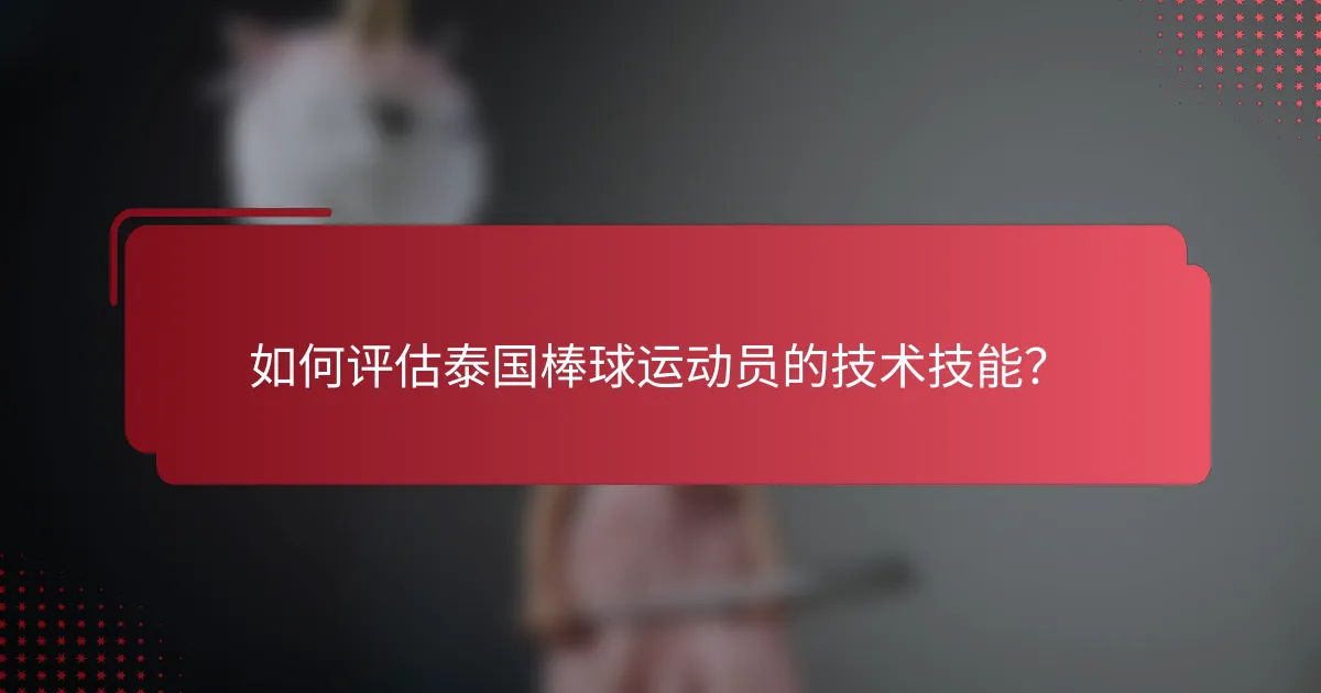 如何评估泰国棒球运动员的技术技能?
