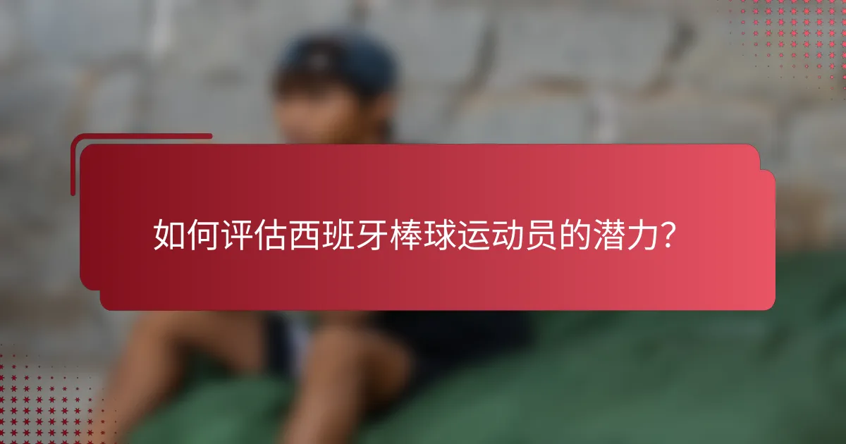 如何评估西班牙棒球运动员的潜力?