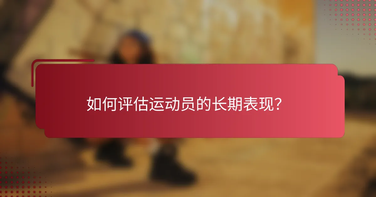 如何评估运动员的长期表现?