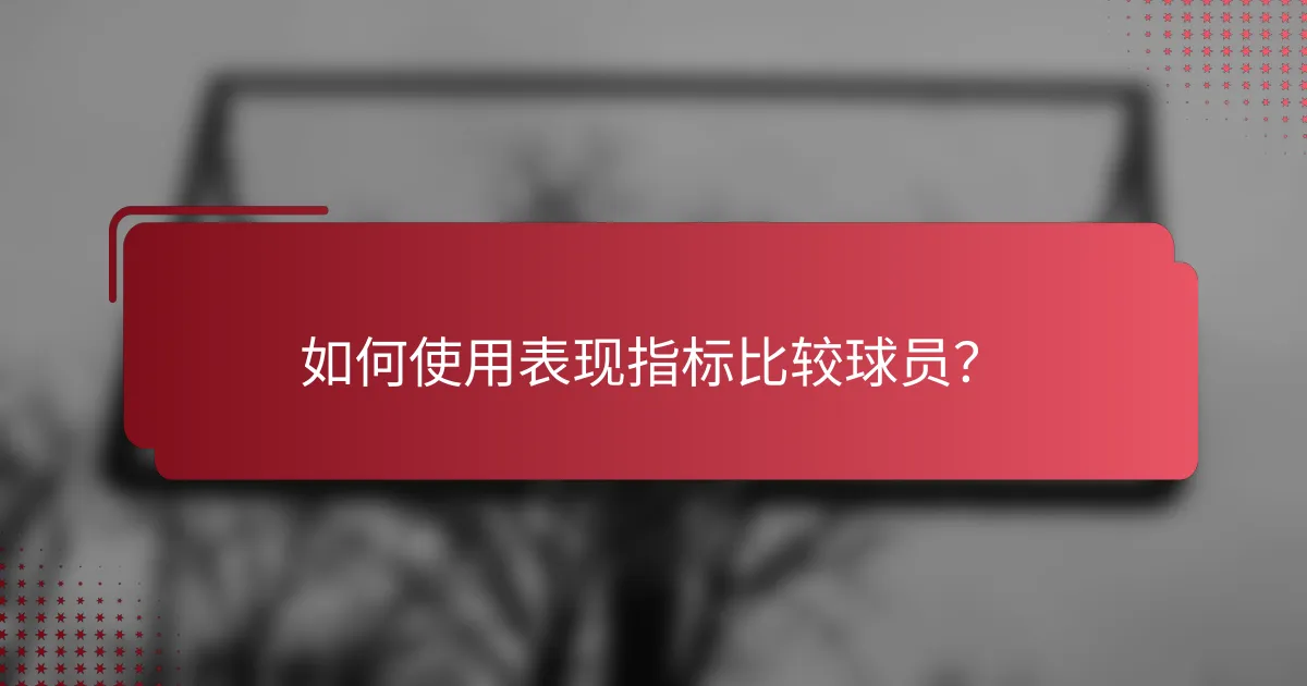 如何使用表现指标比较球员?