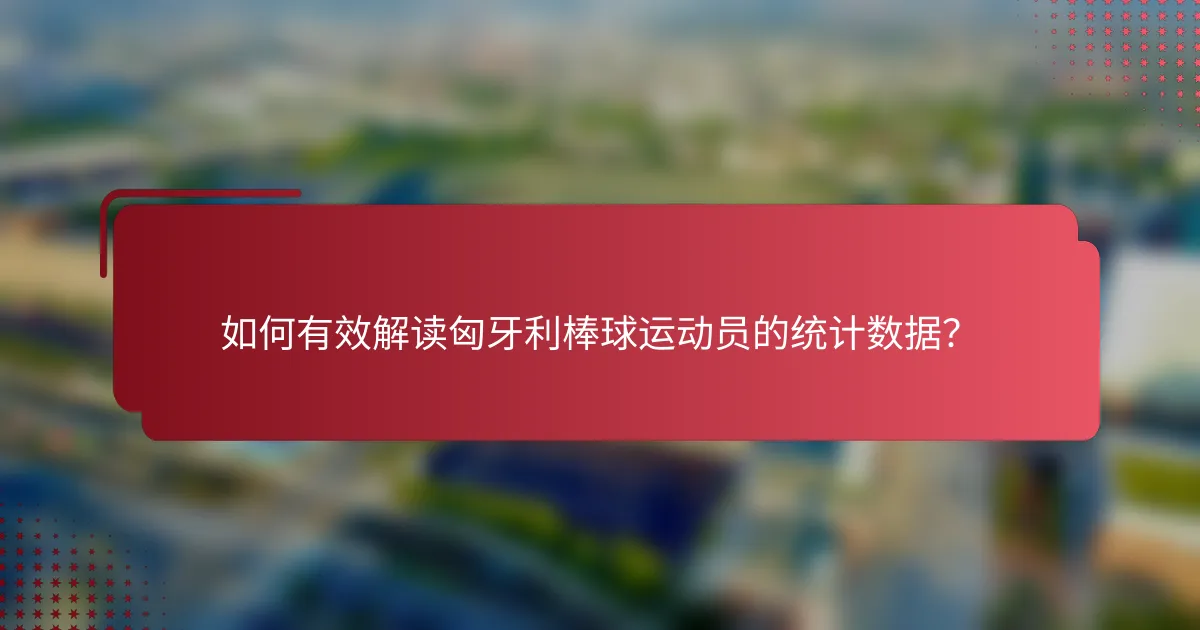 如何有效解读匈牙利棒球运动员的统计数据？
