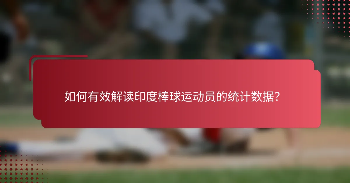 如何有效解读印度棒球运动员的统计数据？