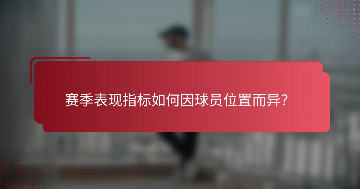 赛季表现指标如何因球员位置而异?