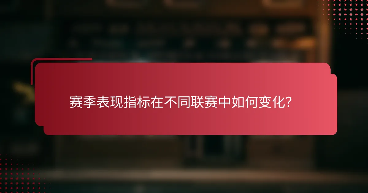 赛季表现指标在不同联赛中如何变化?