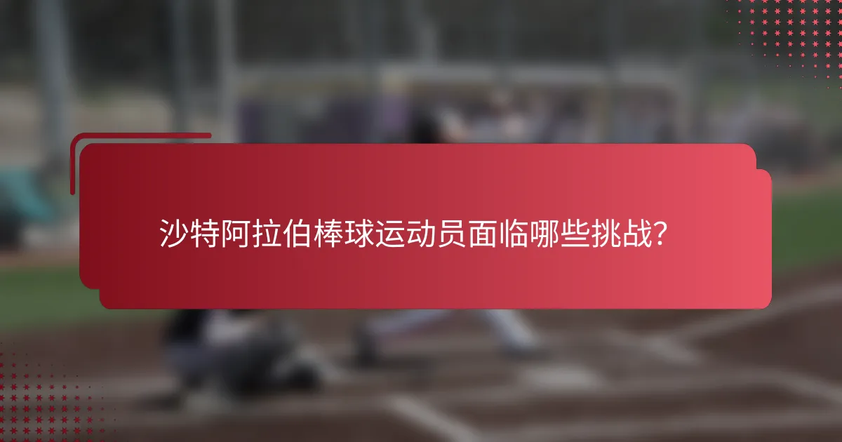 沙特阿拉伯棒球运动员面临哪些挑战？