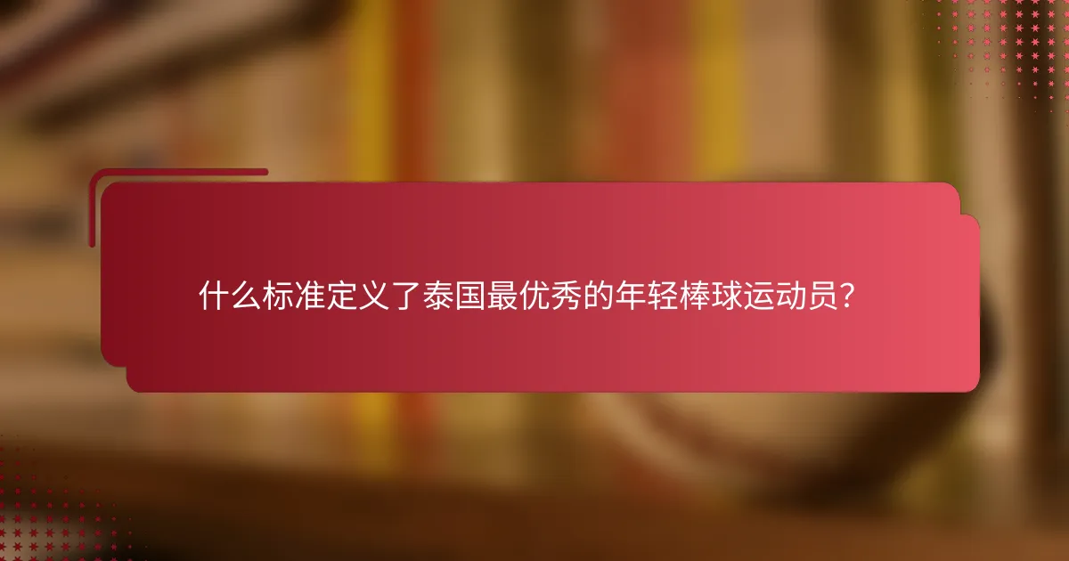 什么标准定义了泰国最优秀的年轻棒球运动员？