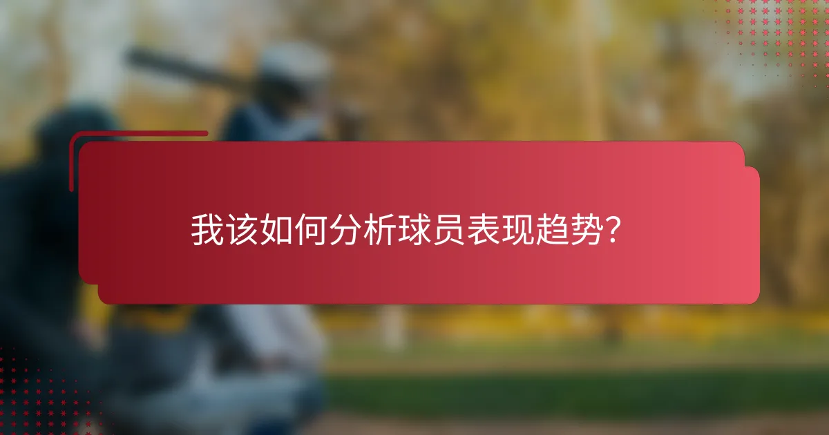 我该如何分析球员表现趋势？