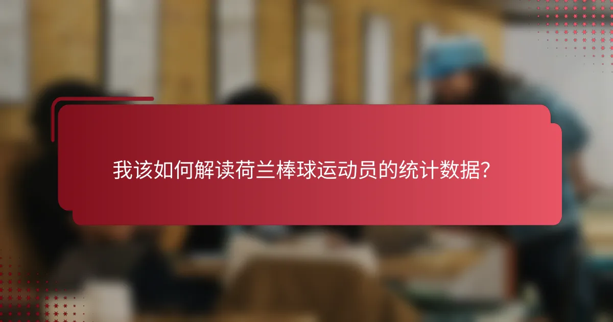 我该如何解读荷兰棒球运动员的统计数据?