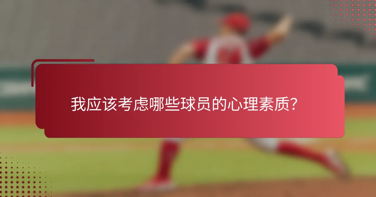 我应该考虑哪些球员的心理素质?