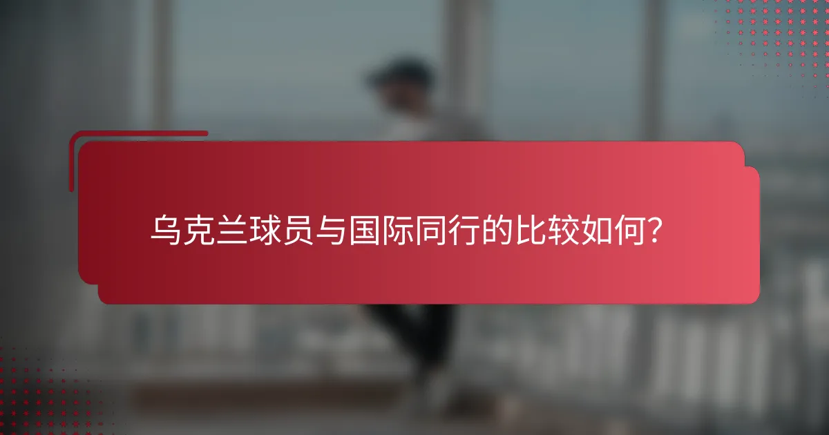 乌克兰球员与国际同行的比较如何?