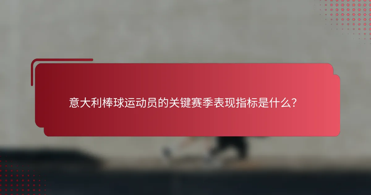 意大利棒球运动员的关键赛季表现指标是什么?