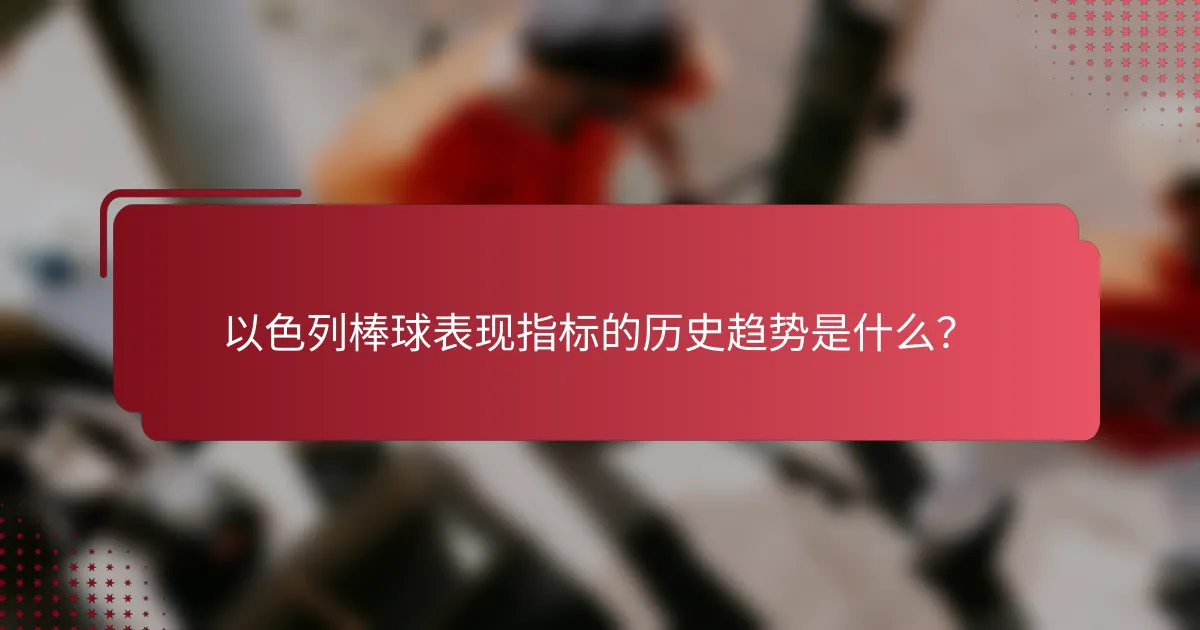 以色列棒球表现指标的历史趋势是什么?