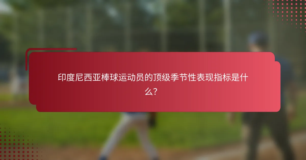 印度尼西亚棒球运动员的顶级季节性表现指标是什么?