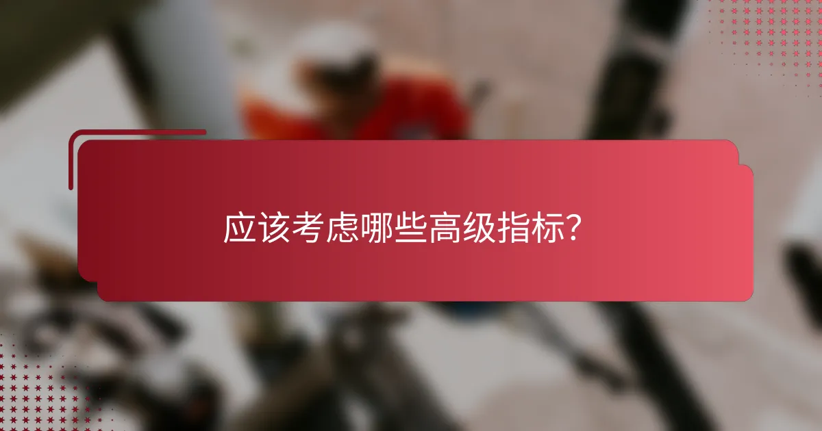 应该考虑哪些高级指标?