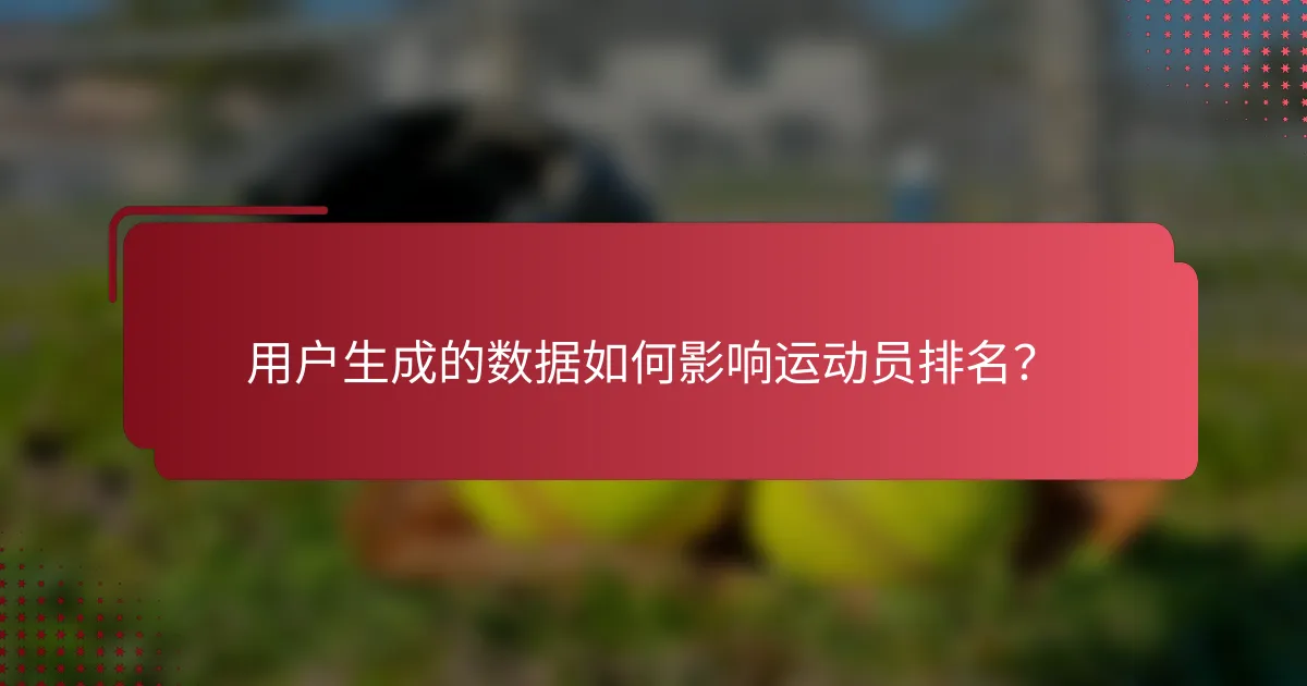 用户生成的数据如何影响运动员排名?
