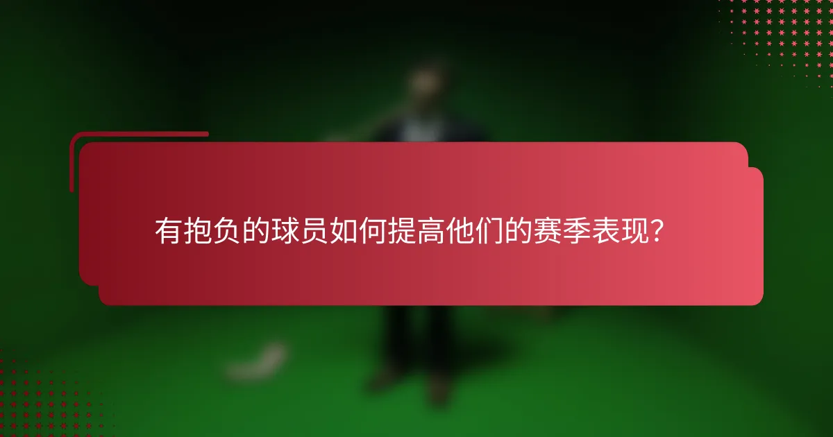 有抱负的球员如何提高他们的赛季表现？