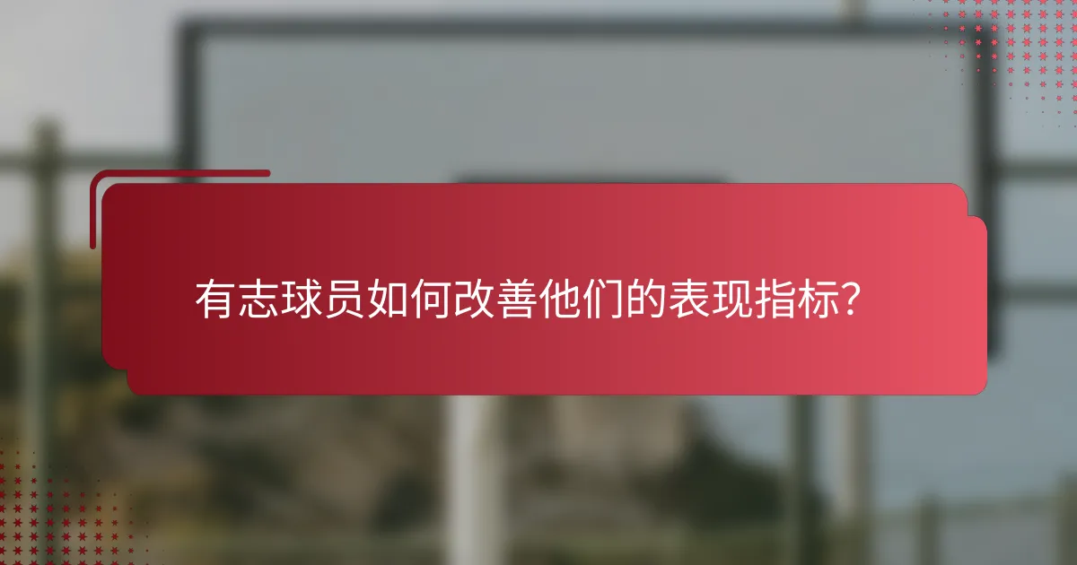 有志球员如何改善他们的表现指标?