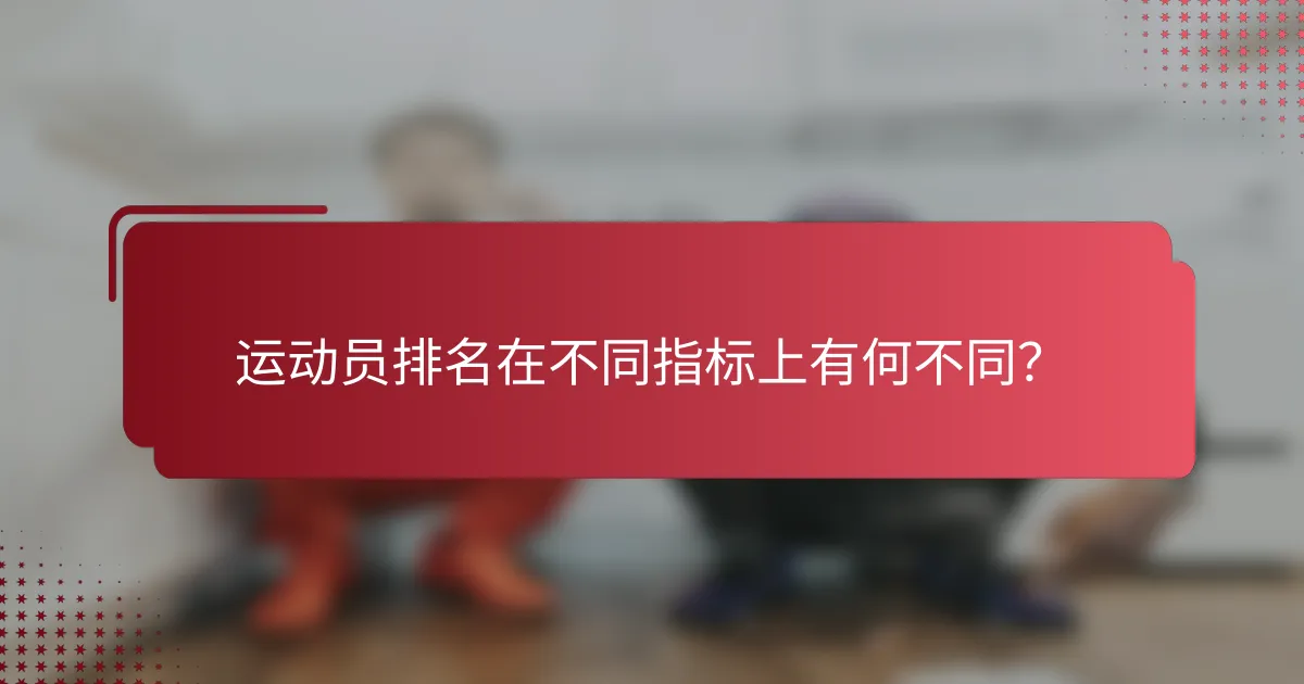 运动员排名在不同指标上有何不同?