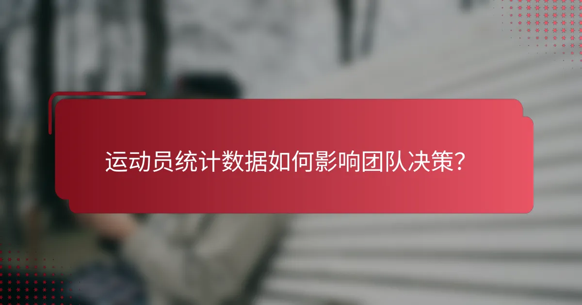 运动员统计数据如何影响团队决策?