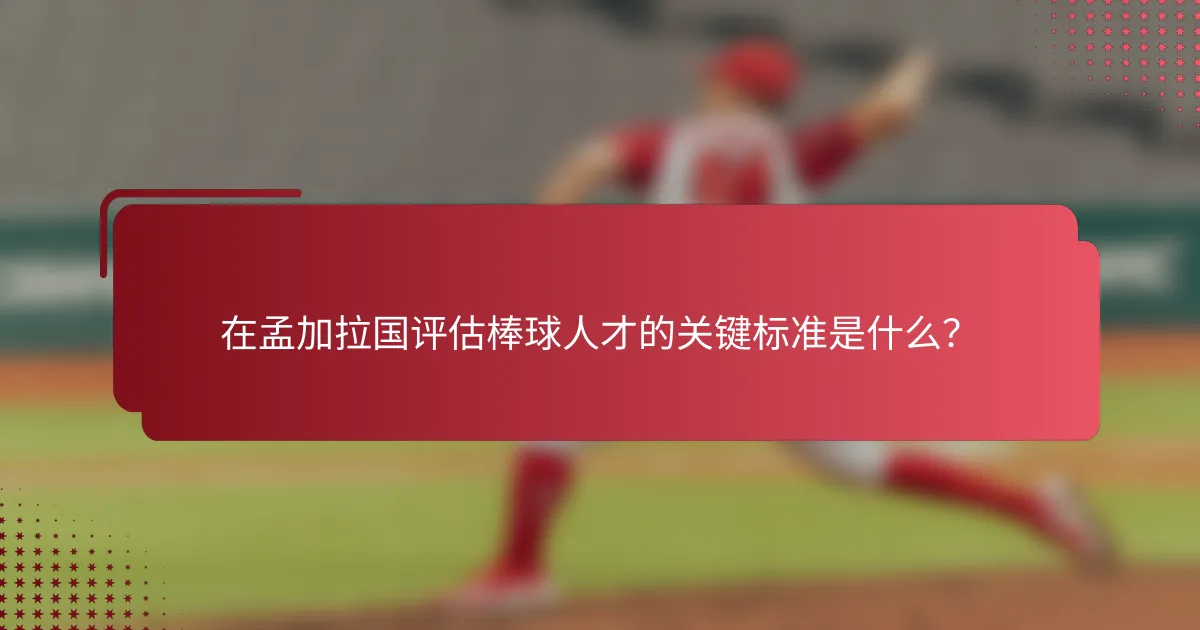 在孟加拉国评估棒球人才的关键标准是什么?