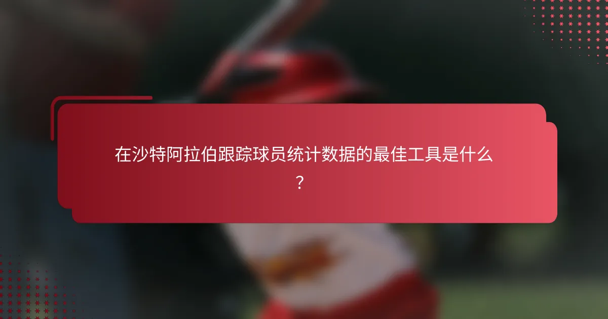 在沙特阿拉伯跟踪球员统计数据的最佳工具是什么?