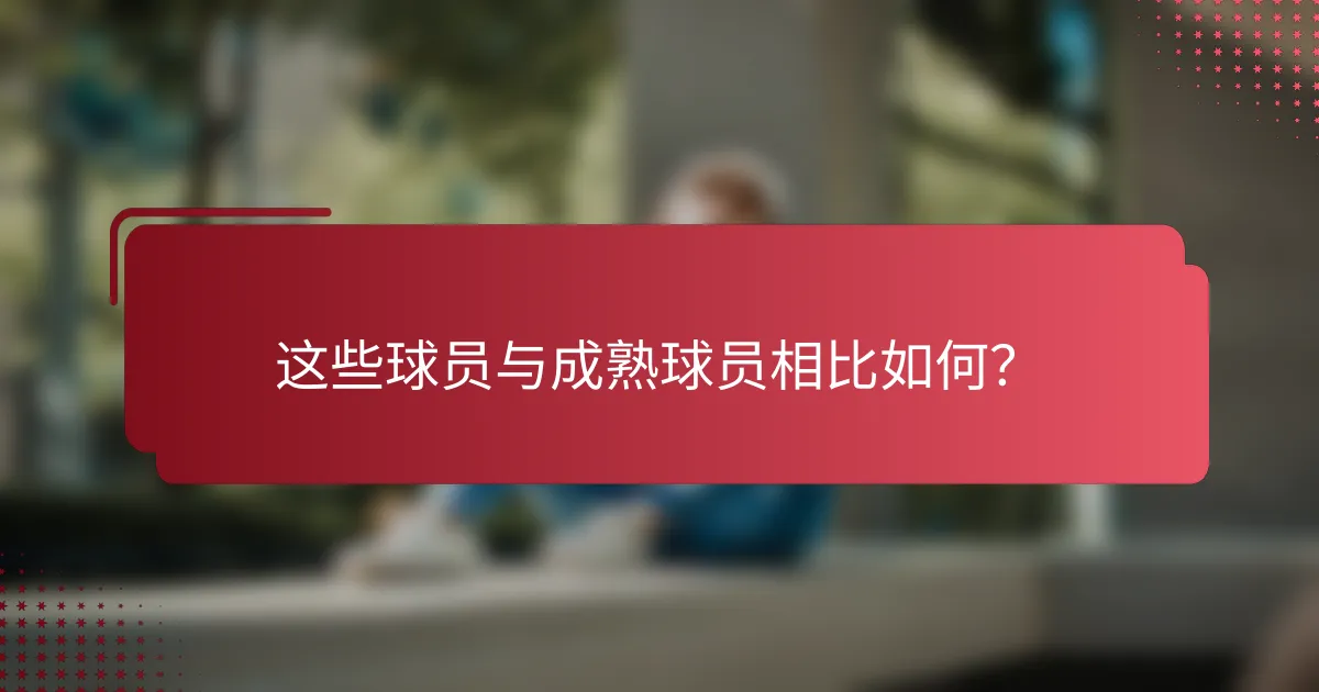 这些球员与成熟球员相比如何？