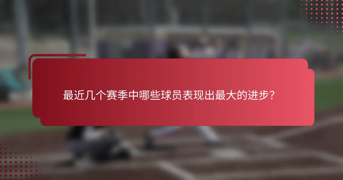 最近几个赛季中哪些球员表现出最大的进步？
